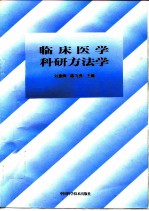 临床医学科研方法学