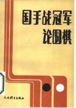 国手战冠军论围棋 纪念围棋“国手战”五周年