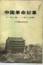 中国革命纪事 1925-1927年