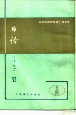 上海市业余外语广播讲座 日语 第3册