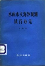 水库水文泥沙观测试行办法