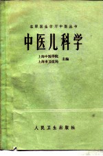 中医儿科学