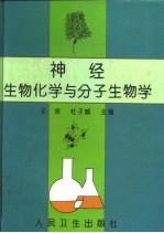 神经生物化学与分子生物学