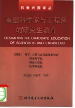 重塑科学家与工程师的研究生教育