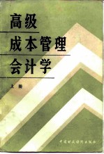 高级成本管理会计学 上