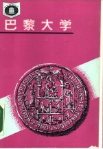 法国  巴黎大学  法国