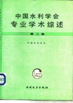 中国水利学会专业学术综述 第3集