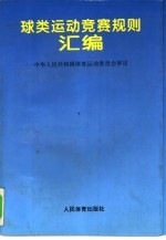 球类运动竞赛规则汇编 1994