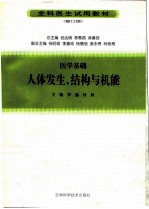 医学基础 人体发生、结构与机能 修订版