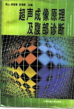 超声成像原理及腹部诊断