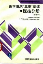 医学临床“三基”训练  医技分册