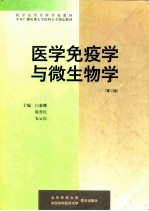 医学免疫学与微生物学