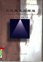 从这里走向辉煌 中国社会科学院研究生院部分优秀毕业生事迹汇编