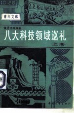 八大科技领域巡礼 上