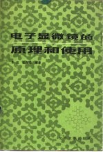 电子显微镜的原理和使用