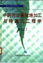 中药无公害栽培加工与转基因工程学