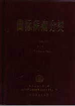 国际疾病分类  疾病，  损伤和死亡原因国际统计分类手册  第2卷  汉语拼音字母顺序索引