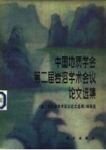 中国地质学会第二届岩溶学术会议论文选集