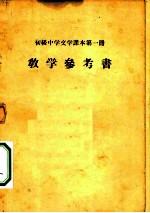 初级中学文学课本第1册教学参考书