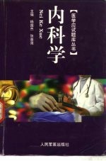 医学应试题库丛书 内科学