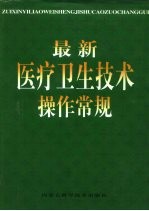 最新医疗卫生技术操作常规 上