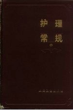 护理常规 中 外科部分