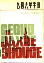 各国大学手册 亚洲、非洲、拉丁美洲分册