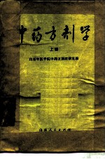 中药方剂学 上