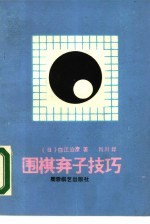 围棋弃子技巧