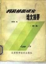 科技情报研究论文摘要 第1集