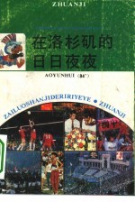 在洛杉矶的日日夜夜 中国体育代表团参加第23届奥运会