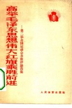 高举毛泽东思想伟大红旗乘胜前进 第二届全国运动会各报评论选集