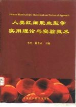 人类红细胞血型学实用理论与实验技术