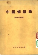 中国修辞学