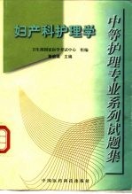 中等护理专业系列试题集 妇产科护理学