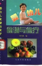 婴幼儿食谱与食疗