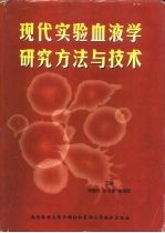 现代实验血液学研究方法与技术