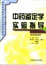 中药鉴定学实验指导