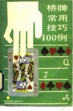 桥牌常用技巧100例