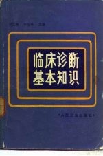 临床诊断基本知识