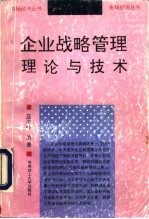 企业战略管理理论与技术