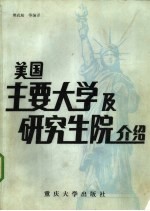 美国主要大学及研究生院介绍