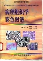 病理组织学彩色图谱