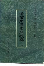 黄帝内经素问校释  上