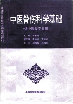 中医骨伤科学基础