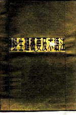 神经生理概要及术语注释