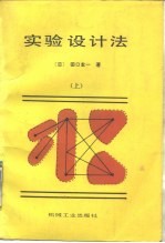 实验设计法 上