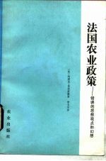 法国农业政策 错误的思想观点和幻想