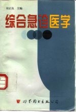 综合急诊医学