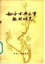 初中古典文学教材研究